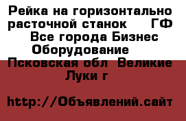 Рейка на горизонтально-расточной станок 2637ГФ1  - Все города Бизнес » Оборудование   . Псковская обл.,Великие Луки г.